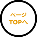ページTOPへ